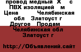 провод медный 2Х2,5 с ПВХ изоляцией 20м › Цена ­ 967 - Челябинская обл., Златоуст г. Другое » Продам   . Челябинская обл.,Златоуст г.